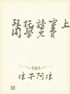 拜托请穿上鹰峰同学免费