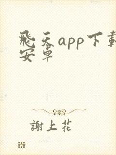 飞天app下载安卓