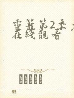 灵笼第2季免费在线观看