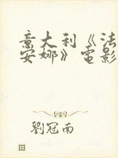 意大利《法克和安娜》电影在线播放
