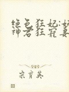 绝色狂妃:妖孽神君狂宠妻