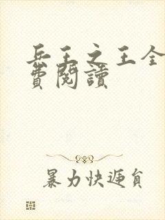 兵王之王全文免费阅读