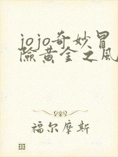 jojo奇妙冒险黄金之风高清免费观看