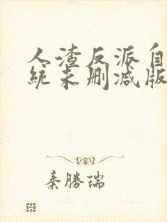 人渣反派自救系统未删减版全文多少字?