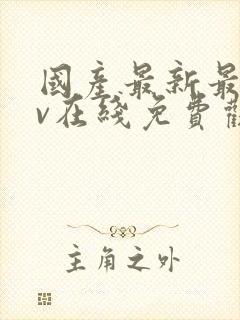 国产最新最全av在线免费观看