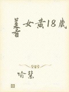美女黄18岁禁看