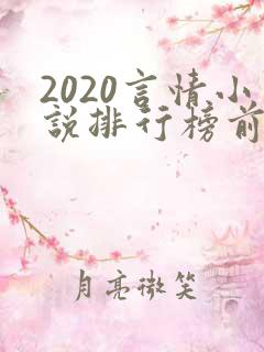 2020言情小说排行榜前十名