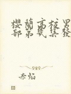 樱兰高校男公关部第几集发现是女的