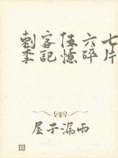 刺客伍六七第5季记忆碎片免费观看