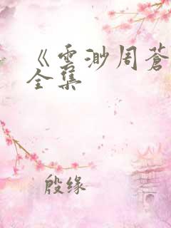 《云渺周苍山》全集