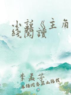 小说《主角》在线阅读