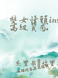 双女情头ins高级质感