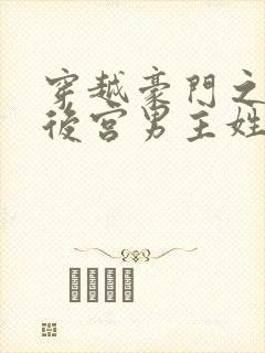 穿越豪门之娱乐后宫男主姓朱