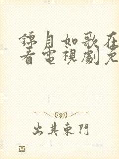 锦月如歌在线观看电视剧免费