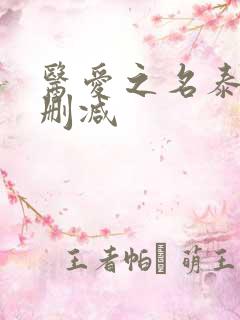 医爱之名泰剧未删减