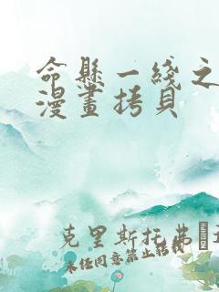 命悬一线之偿债漫画拷贝