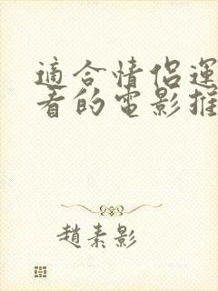 适合情侣运动前看的电影推荐一下