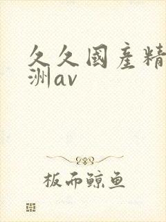 久久国产精品亚洲av