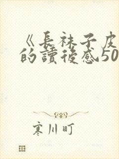 《长袜子皮皮》的读后感50字