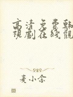 高清免费韩剧电视剧在线观看