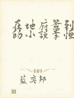 在地府签到千年的小说李恒