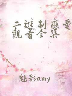 二进制恋爱免费观看全集