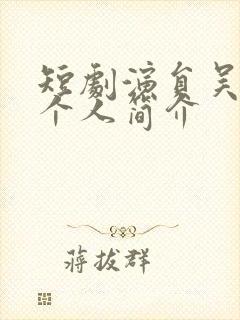 短剧演员吴佳璐个人简介