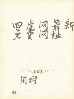 四虎网最新永久免费网址