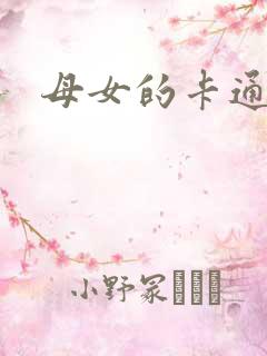 母女的卡通头像