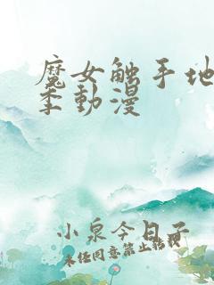 魔女触手地狱4季动漫