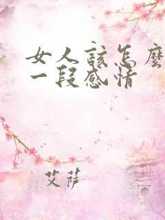 女人该怎么挽回一段感情