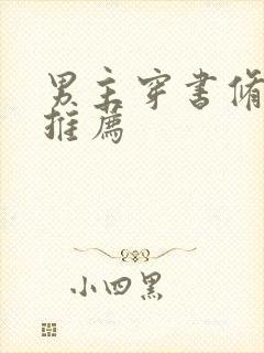 男主穿书修真文推荐