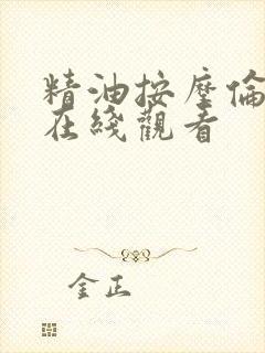 精油按摩伦理片在线观看