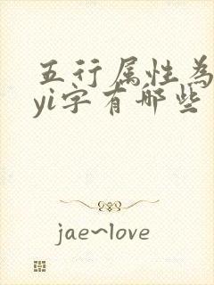 五行属性为金的yi字有哪些