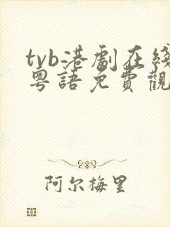 tvb港剧在线粤语免费观看