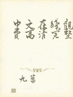 中文在线观看免费高清完整版在线观看