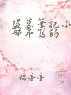 盗墓笔记小说是哪年写的