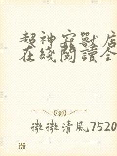 超神宠兽店小说在线阅读全文