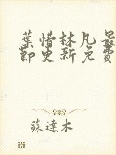 叶惜林凡最新章节更新免费阅读