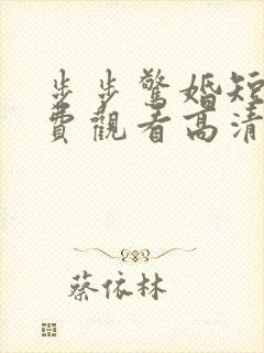 步步惊婚短剧免费观看高清