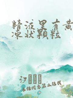 精液里有黄色果冻状颗粒