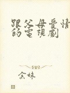 跟父母爱情类似的电视剧