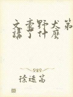 文豪野犬第二季讲了什么