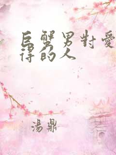 巨蟹男对爱而不得的人