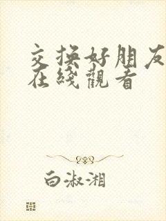 交换好朋友妻子在线观看