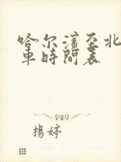 哈尔滨至北安客车时间表