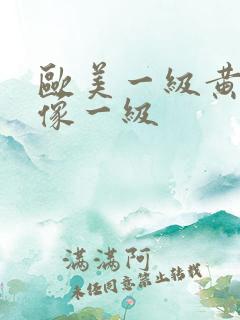 欧美一级黄色录像一级