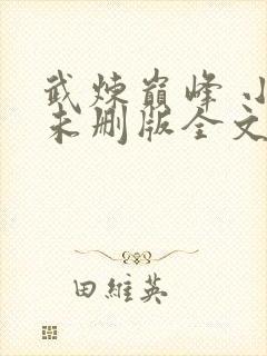 武炼巅峰 小说未删版全文