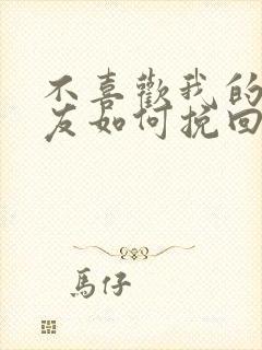 不喜欢我的女朋友如何挽回