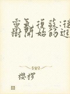 灵气复苏:从大树开始的进化小说完整版